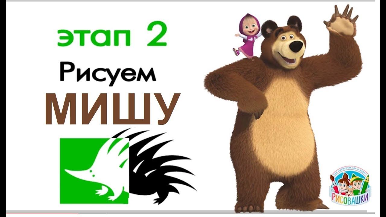 Рисовашки с Дикобразом. Рисуем Мишу из мультфильма "Маша и Медведь"! смотреть онлайн