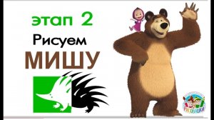 Рисовашки с Дикобразом. Рисуем Мишу из мультфильма "Маша и Медведь"!