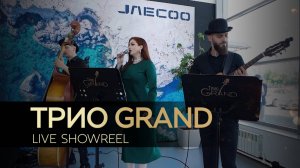 Трио GRAND - Live showreel