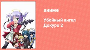 Убойный ангел Докуро 2 сезон 2 серия (аниме-сериал, 2007)
