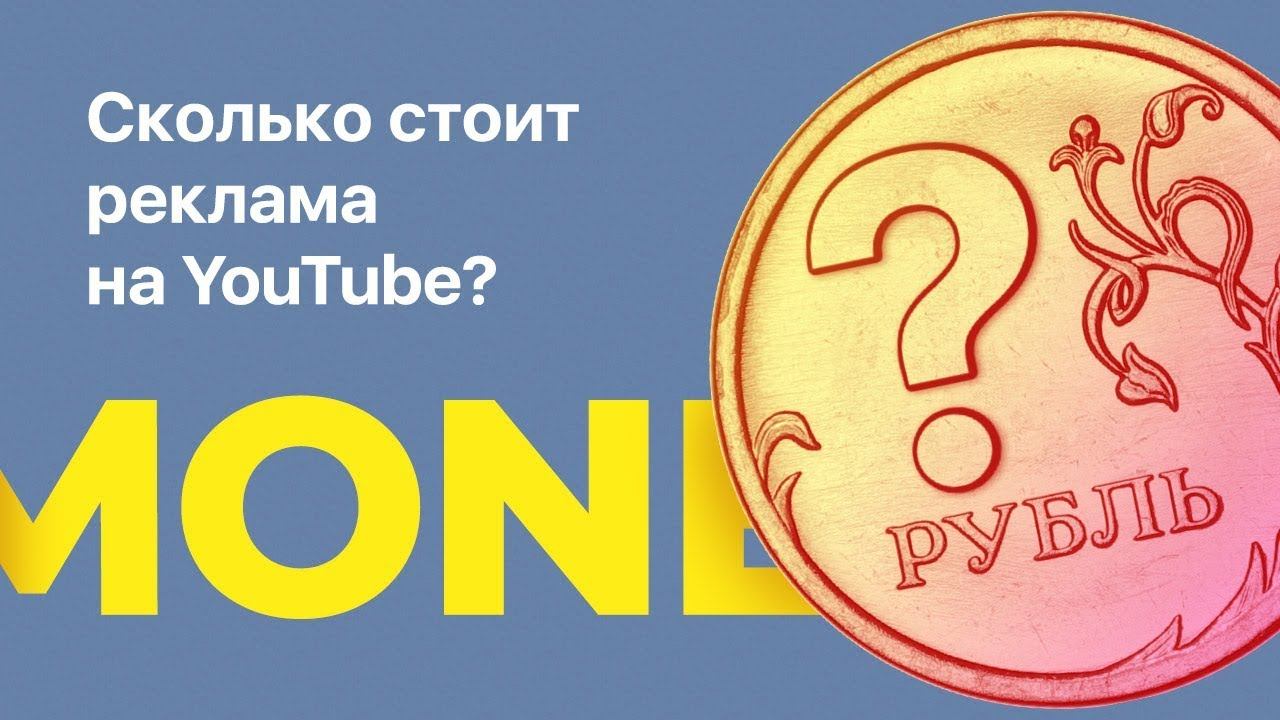 Сколько стоит реклама на YouTube?