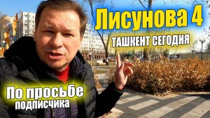 ЛИСУНОВА-4. ТАШКЕНТ СЕГОДНЯ. #узбекистан #ташкент #сегодня #лисунова