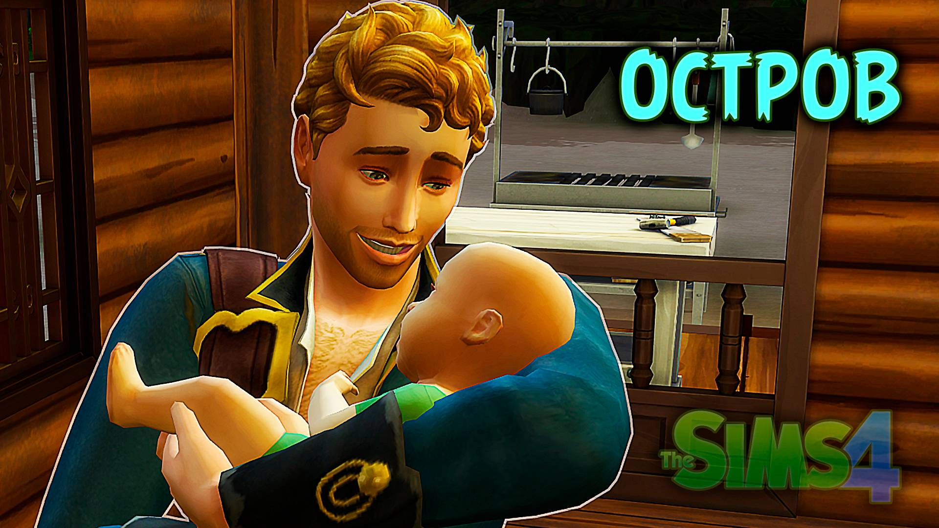 Сломалась игра  | Челлендж «Остров» | Sims 4 |#12