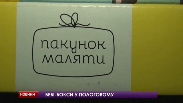З 1 жовтня у пологовому Павлограда видають бебі-бокси смотреть онлайн