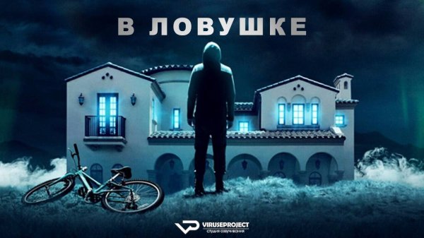 В ловушке / 2024, фантастика, триллер, кино, фильм