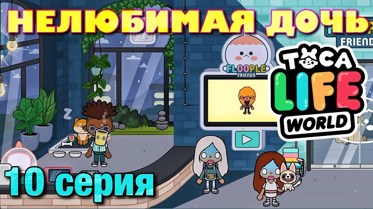 НЕЛЮБИМАЯ ДОЧЬ 3 (10 серия) Тока Бока сериал смотреть онлайн