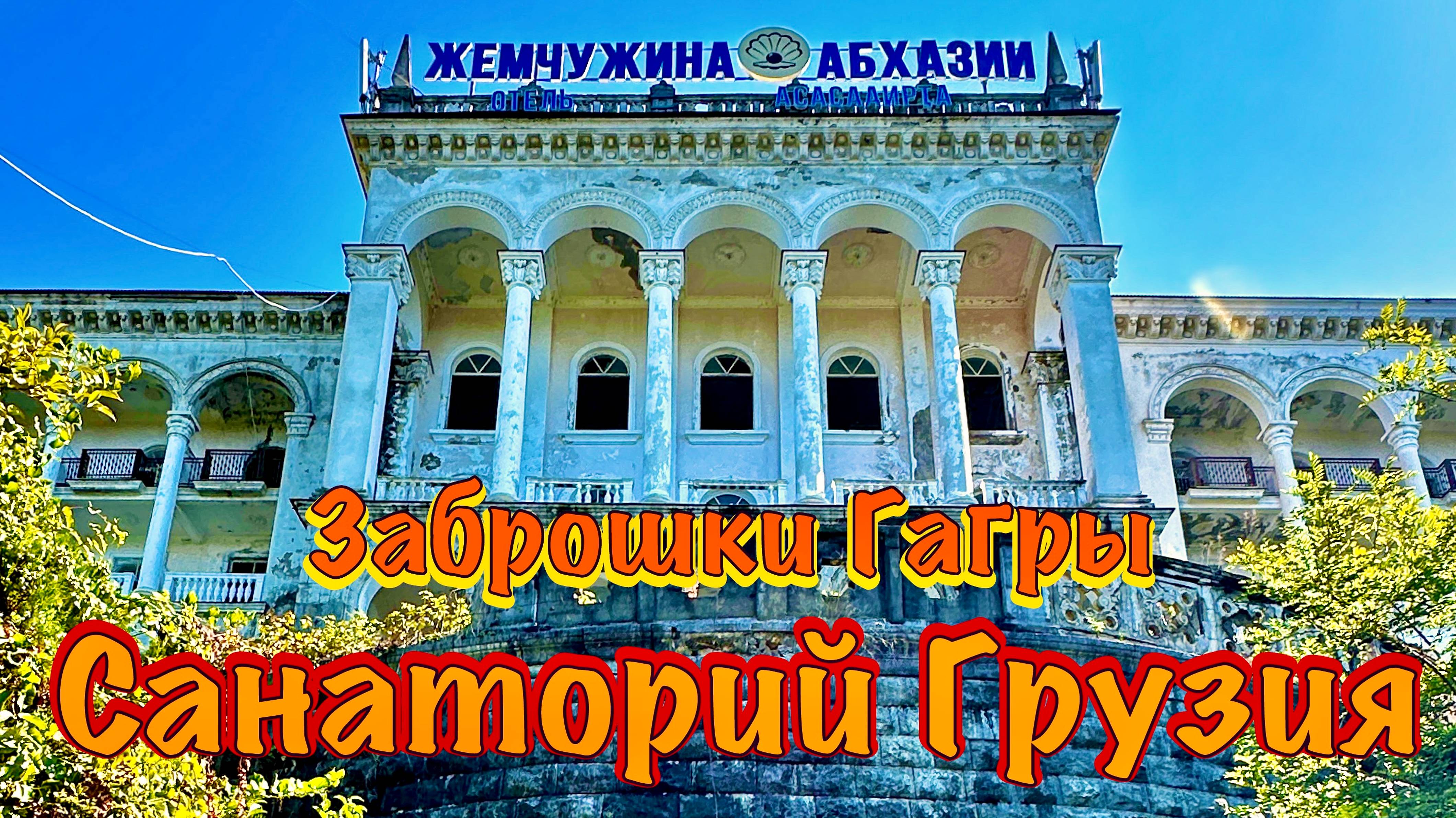 Заброшки Гагры, 3 серия: Санаторий Грузия и дача доктора Эрна. Замок Дракулы или дворец по-советски