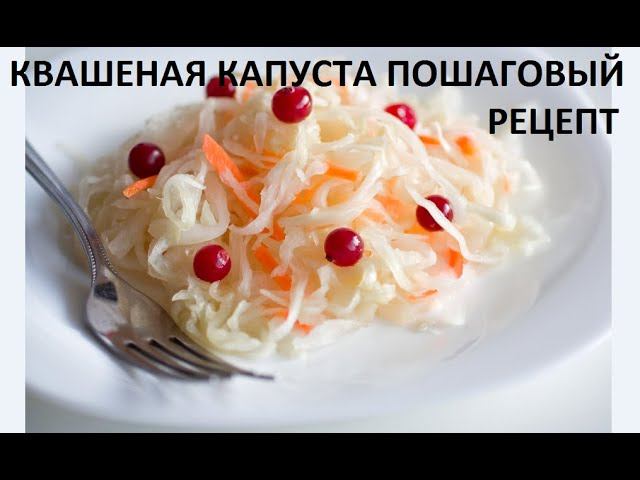 Квашеная капуста - пошаговый рецепт. смотреть онлайн