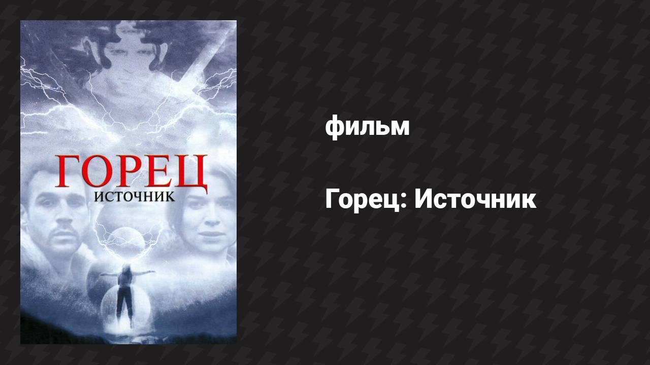 Горец: Источник (фильм, 2006) смотреть онлайн