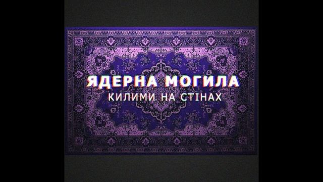 Ядерна Могила - Килими на стінах смотреть онлайн