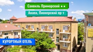 2023 | Курортный отель «Санвиль Приморский» 2** (Анапа, Пионерский проспект)