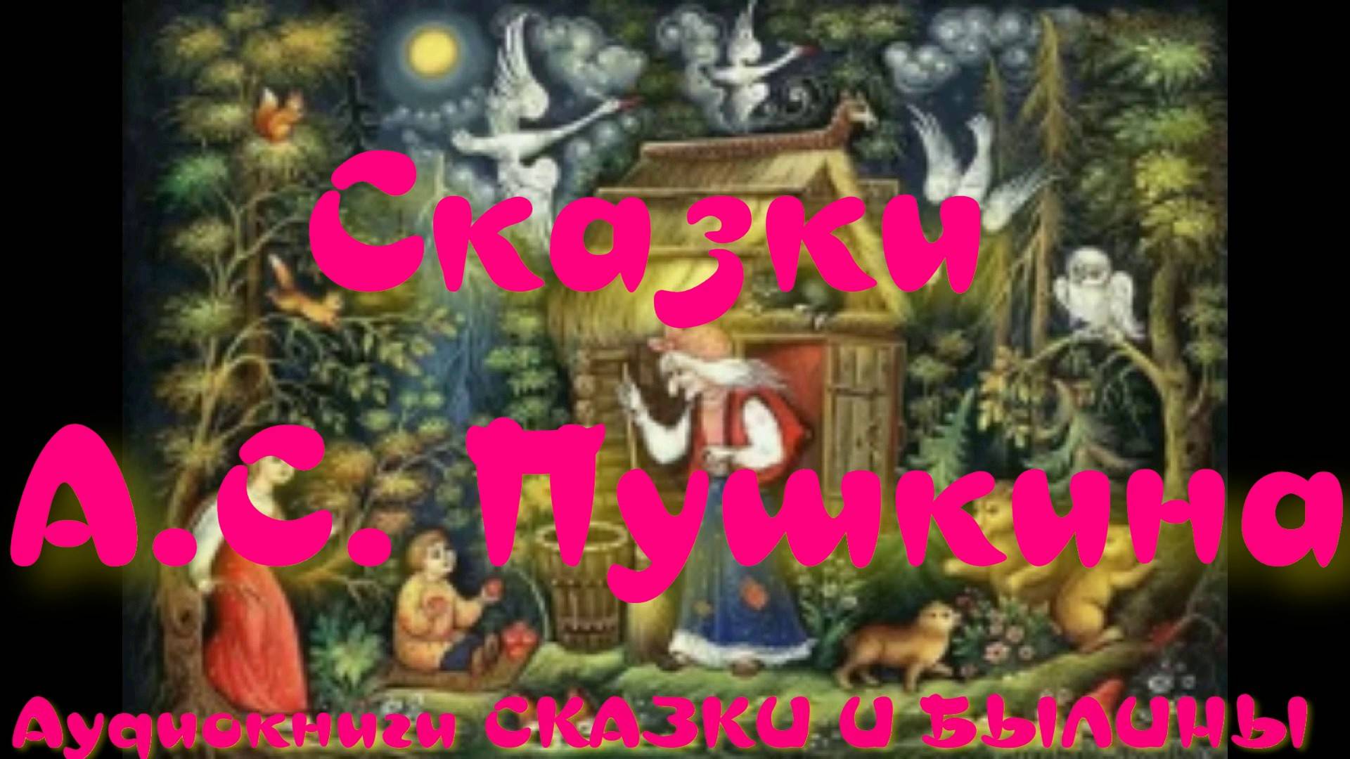 Сказка о медведихе - Сказка о золотом петушке - Сказки А.С. Пушкин.АУДИОКНИГА. смотреть онлайн