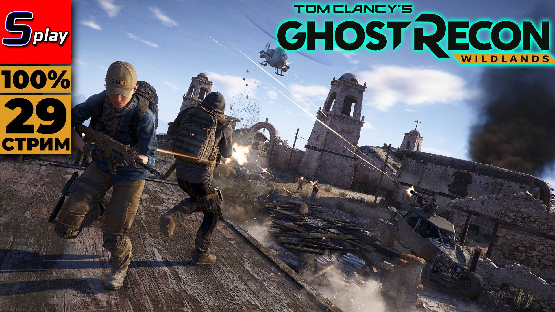 Ghost Recon- Wildlands на 100% - [29 - стрим] смотреть онлайн