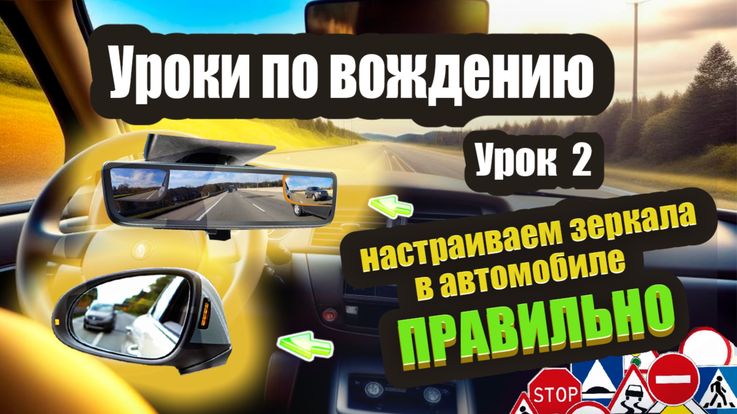 Как правильно настроить боковые зеркала и зеркало заднего вида❗️ смотреть онлайн