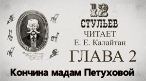 "Двенадцать стульев", глава 2. Подробное чтение с комментариями филолога