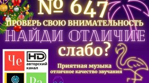 «Найди отличие» / «Spot the Difference» _ выпуск № 647