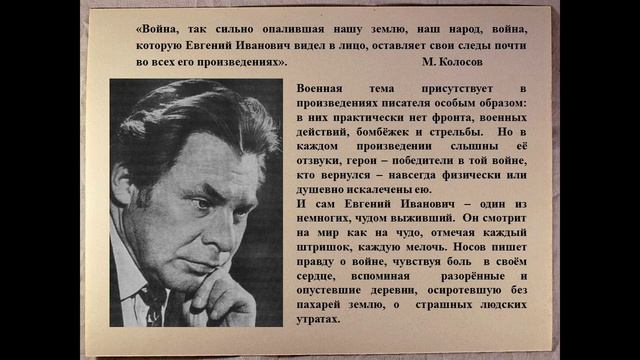 Видеопрезентация «Евгений Носов: грани жизни и творчества»
к 100-летию со дня рождения Е.И. Носова. смотреть онлайн