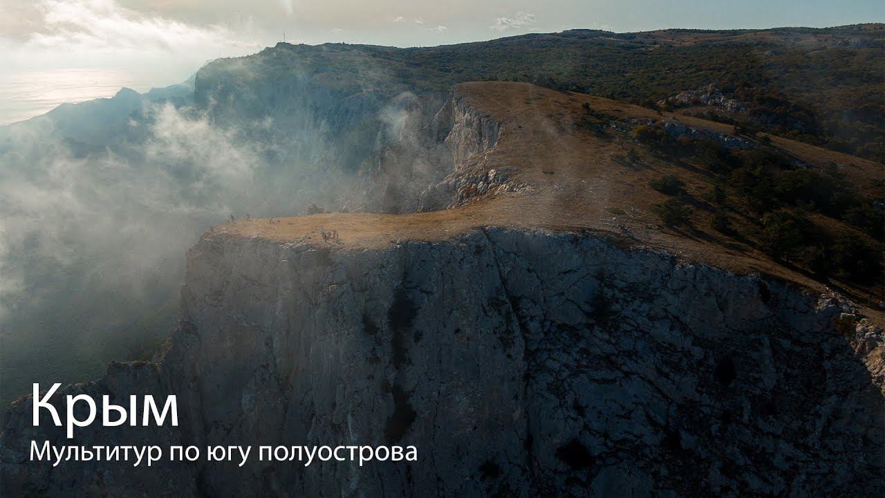 Мультитур по Крыму смотреть онлайн