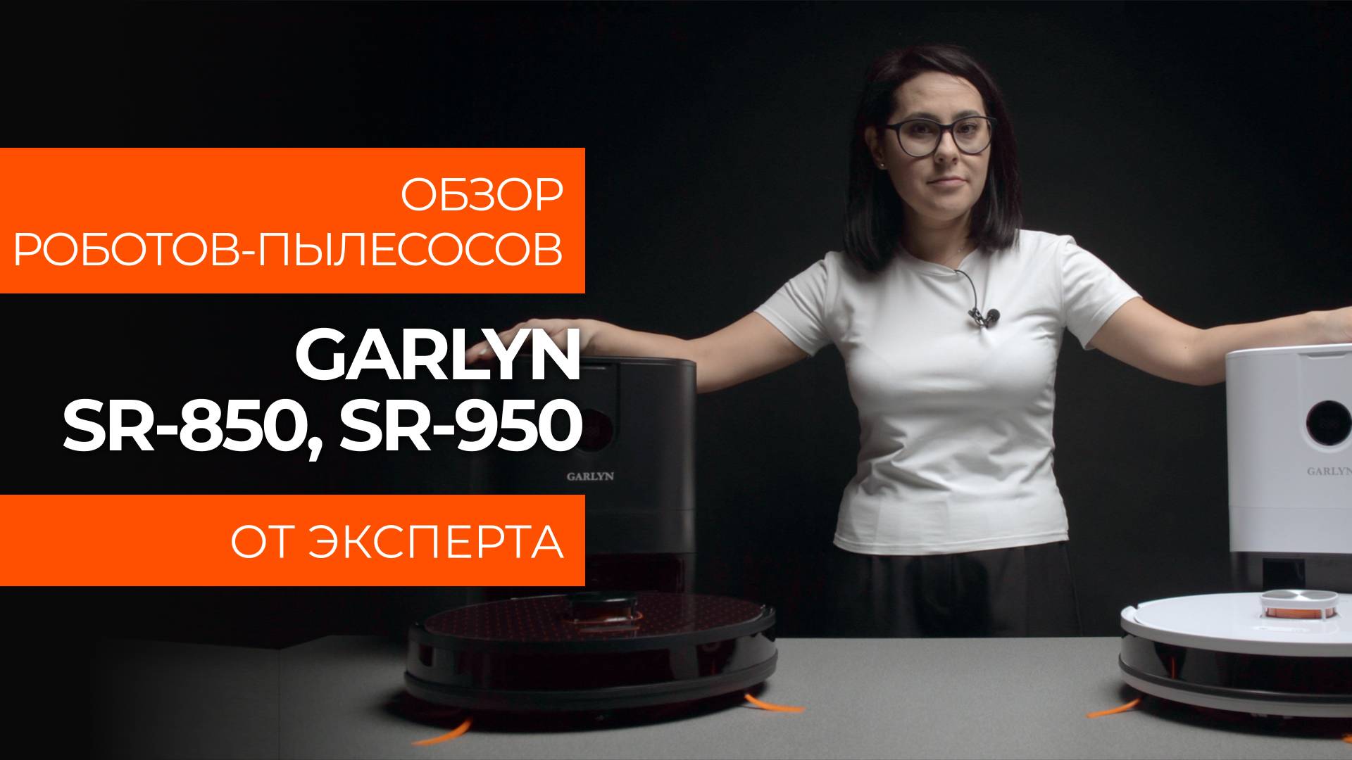 Подробный обзор роботов-пылесосов GARLYN SR-850 и SR-950 от технического эксперта смотреть онлайн