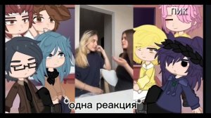 •Реакция на Вару как рандом• 1/? [моя ау] .без вару. |реакция короткая:_(