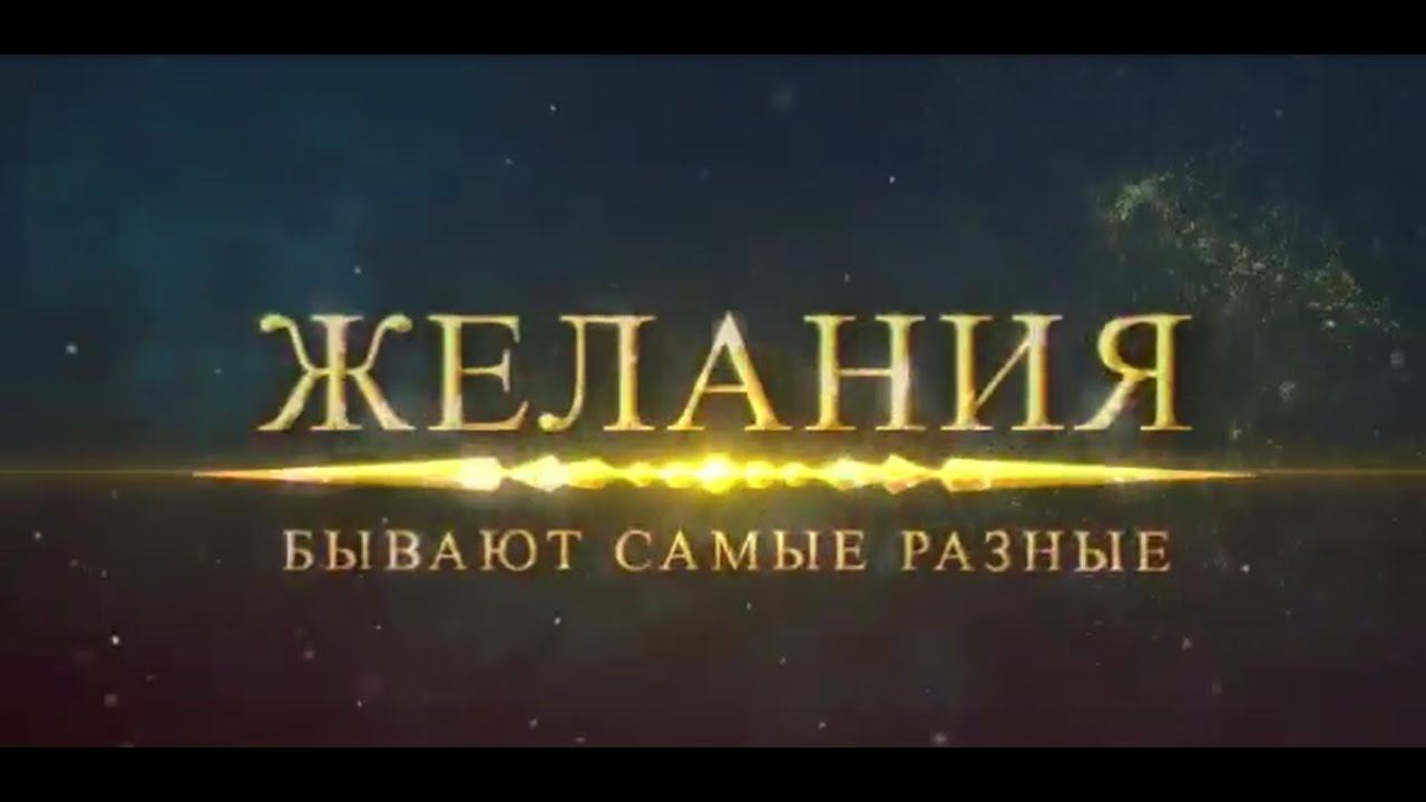 Желания !!!!!!! смотреть онлайн