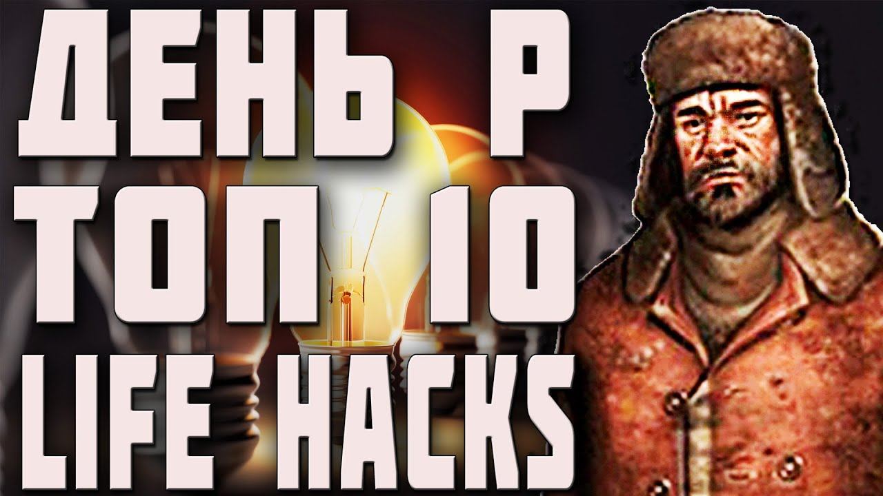 Топ 10 лайфхаков для игры Day R Survival (Премиум) День р выживание