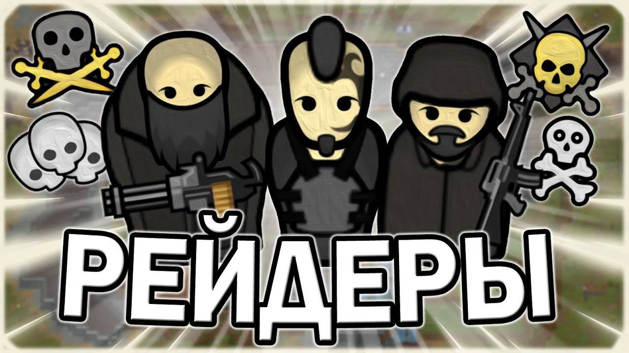 ВЫЖИВАНИЕ ЗА РЕЙДЕРОВ В РИМВОРЛД RIMWORLD смотреть онлайн