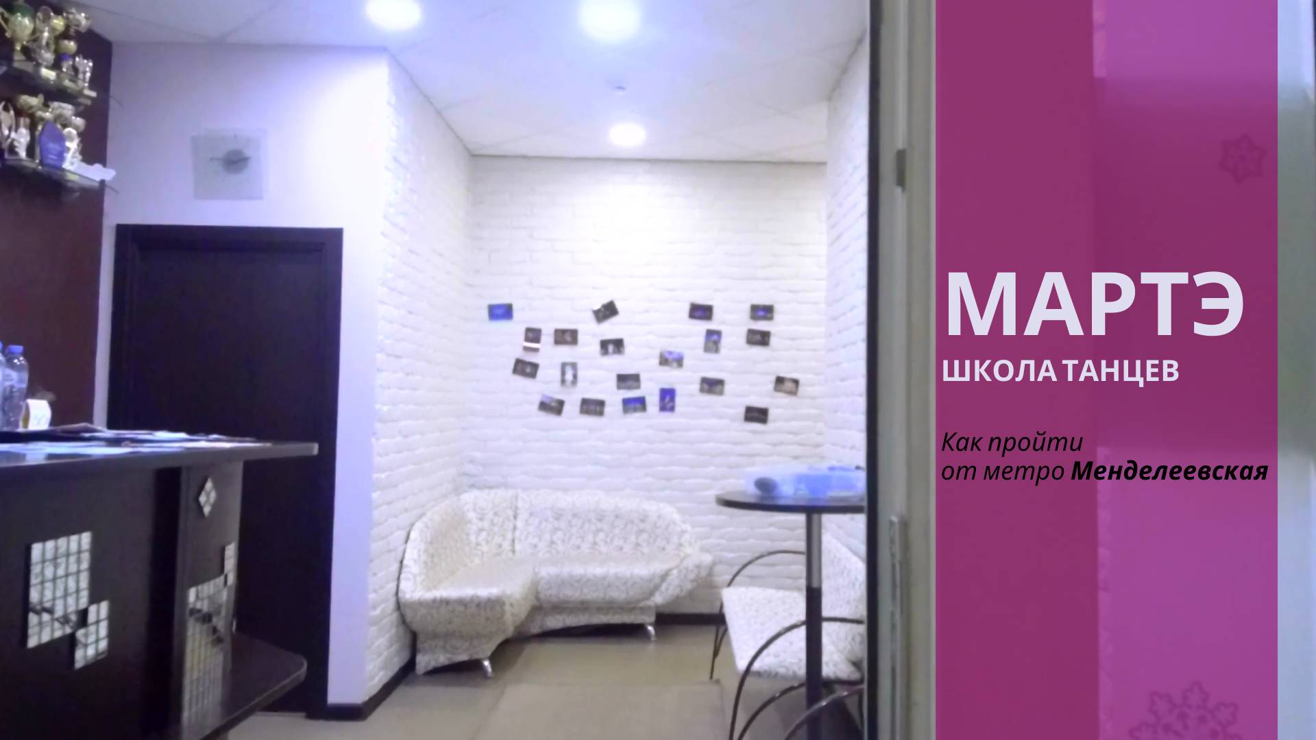 Как пройти от метро Менделеевская до студии МАРТЭ смотреть онлайн