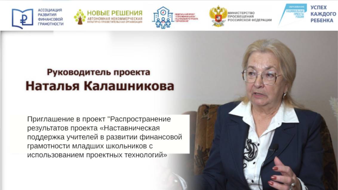 Приглашаем учителей начальных классов стать наставниками по обучению финграмотности смотреть онлайн