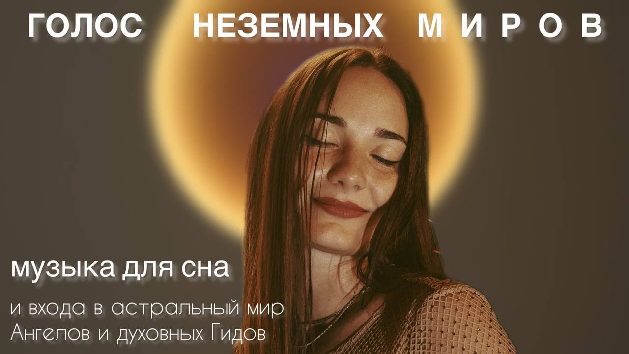 МУЗЫКА ДЛЯ ВХОДА В АСТРАЛ | ЗВУКОВОЙ ЧЕННЕЛИНГ С ТИБЕТСКИМИ ЧАШАМИ