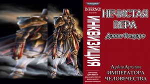 Нечистая вера - Дэнни Флауэрс / Denny Flowers - "Tainted Faith" (2021) Alexandr Gromov