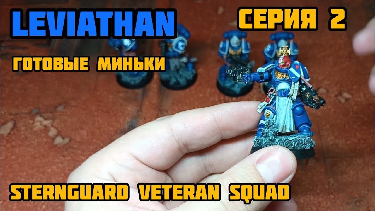 Серия 2. Набор Leviathan. Готовые миньки Sternguard Veteran Squad