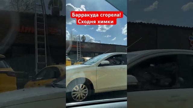 Барракуда сгорела Сходня химки #shortsvideo #shors смотреть онлайн