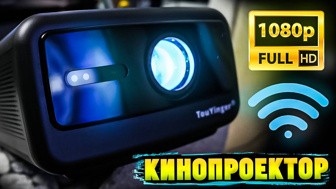 Full HD Проектор Touyinger Q12W с WiFi | Ништяки с Алиэкпресса смотреть онлайн