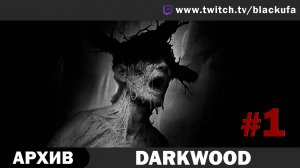 Darkwood #1. Стрим первый. [АРХИВ]