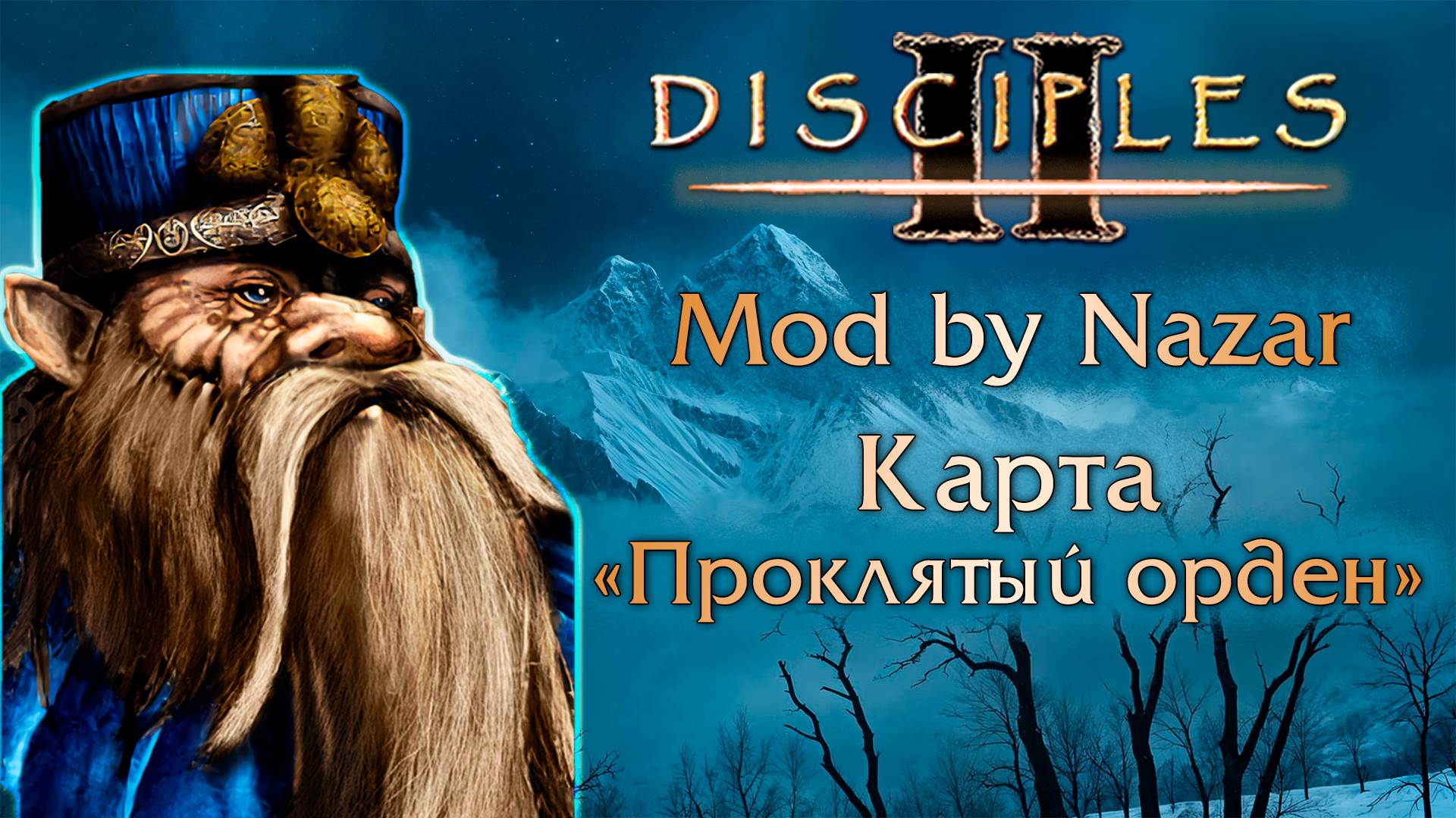 Disciples II: Mod by Nazar. Карта "Проклятый орден" #1 смотреть онлайн