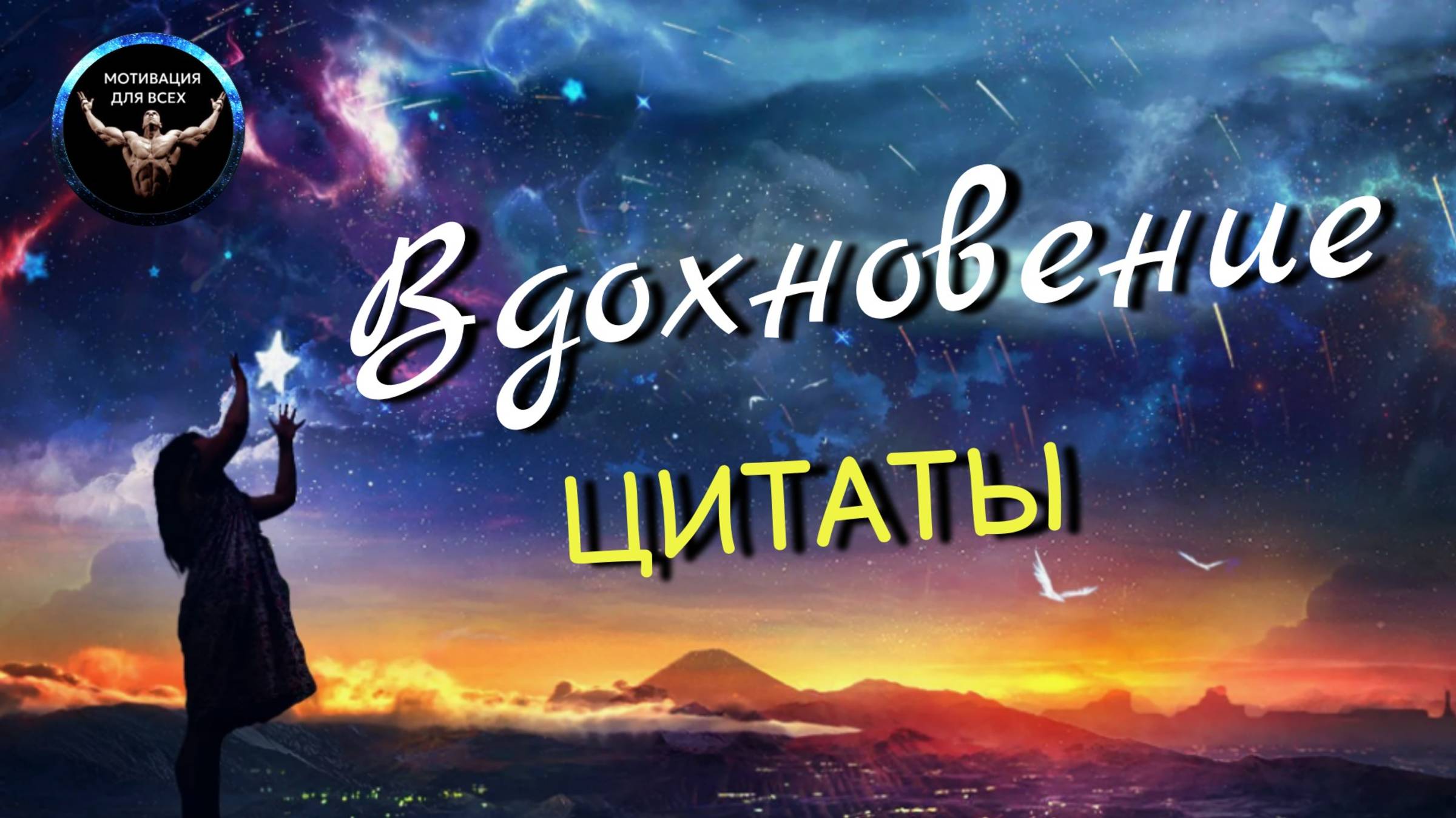 Мотивация вдохновения / вдохновляющие цитаты / вдохновляющие цитаты мотивирующие