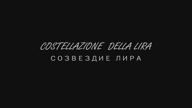 Фильм "Созвездие Лира"
