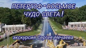 Петергоф - восьмое Чудо света! Экскурсия Сергея Нечаева по Нижнему парку и фонтанам Петергофа!