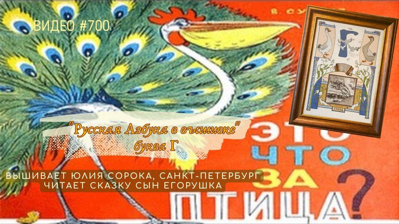 #700 РУССКАЯ АЗБУКА В ВЫШИВКЕ - буква Г – вышивает ЮЛИЯ СОРОКА, читает стихи ЕГОРУШКА 📙 📖 смотреть онлайн