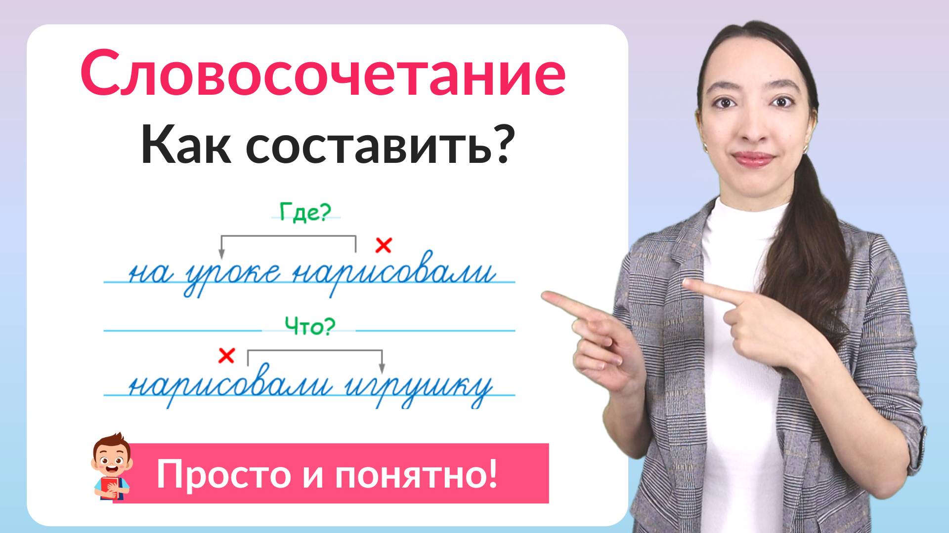 Что такое словосочетание. Как составить словосочетания? смотреть онлайн