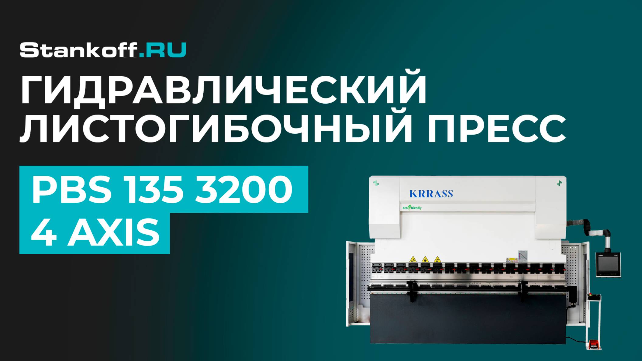 Гибка металла на гидравлическом листогибочном прессе KRRASS PBS 135/3200 4 axis в Казани смотреть онлайн