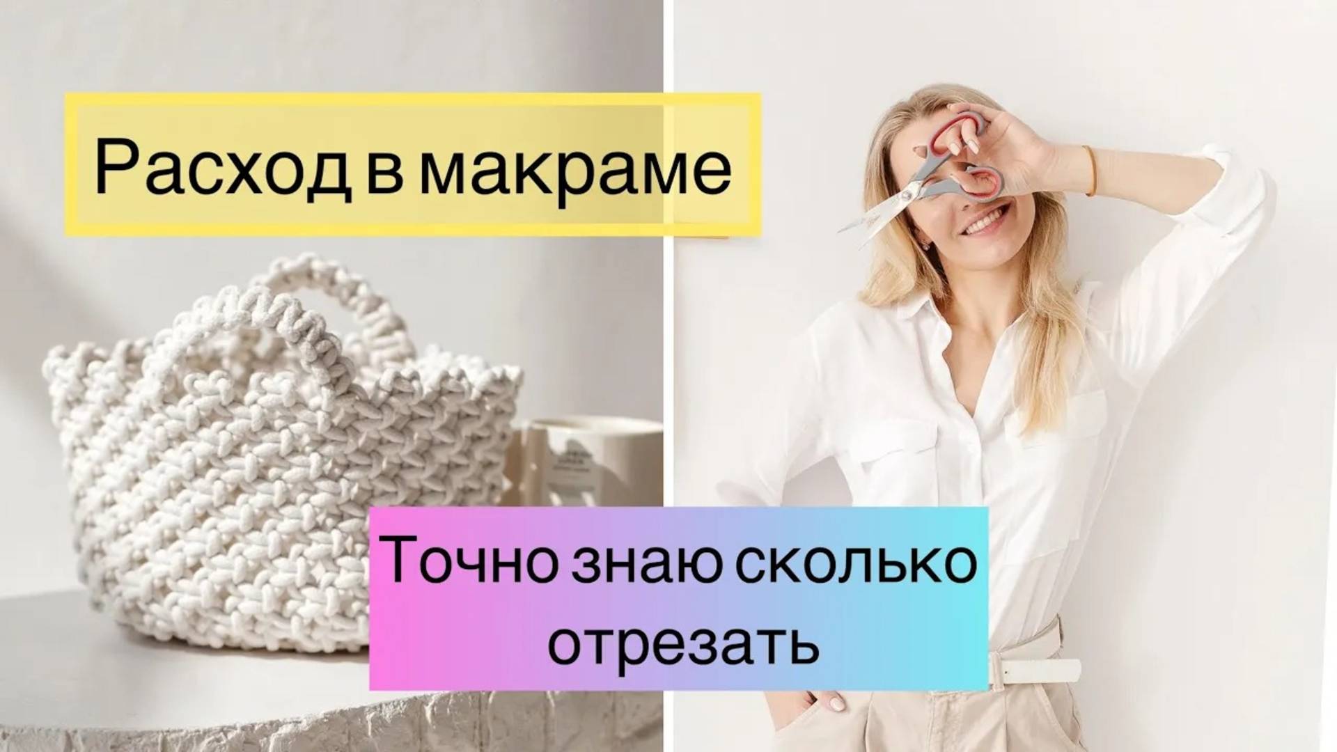 Как рассчитать расход и длину шнура в макраме смотреть онлайн