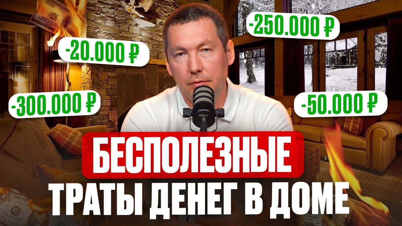 ТОП ДОРОГИХ ВЕЩЕЙ в загородном доме, которые ВСЕ ХОТЯТ, но ПОТОМ НЕ ИСПОЛЬЗУЮТ смотреть онлайн