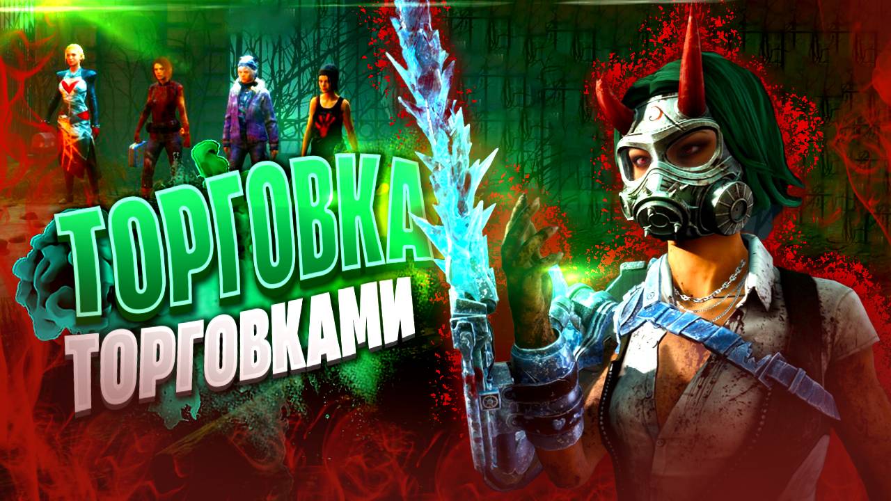 ТОРГОВКА И КОНКУРС РИФМЫ / Dead By Daylight