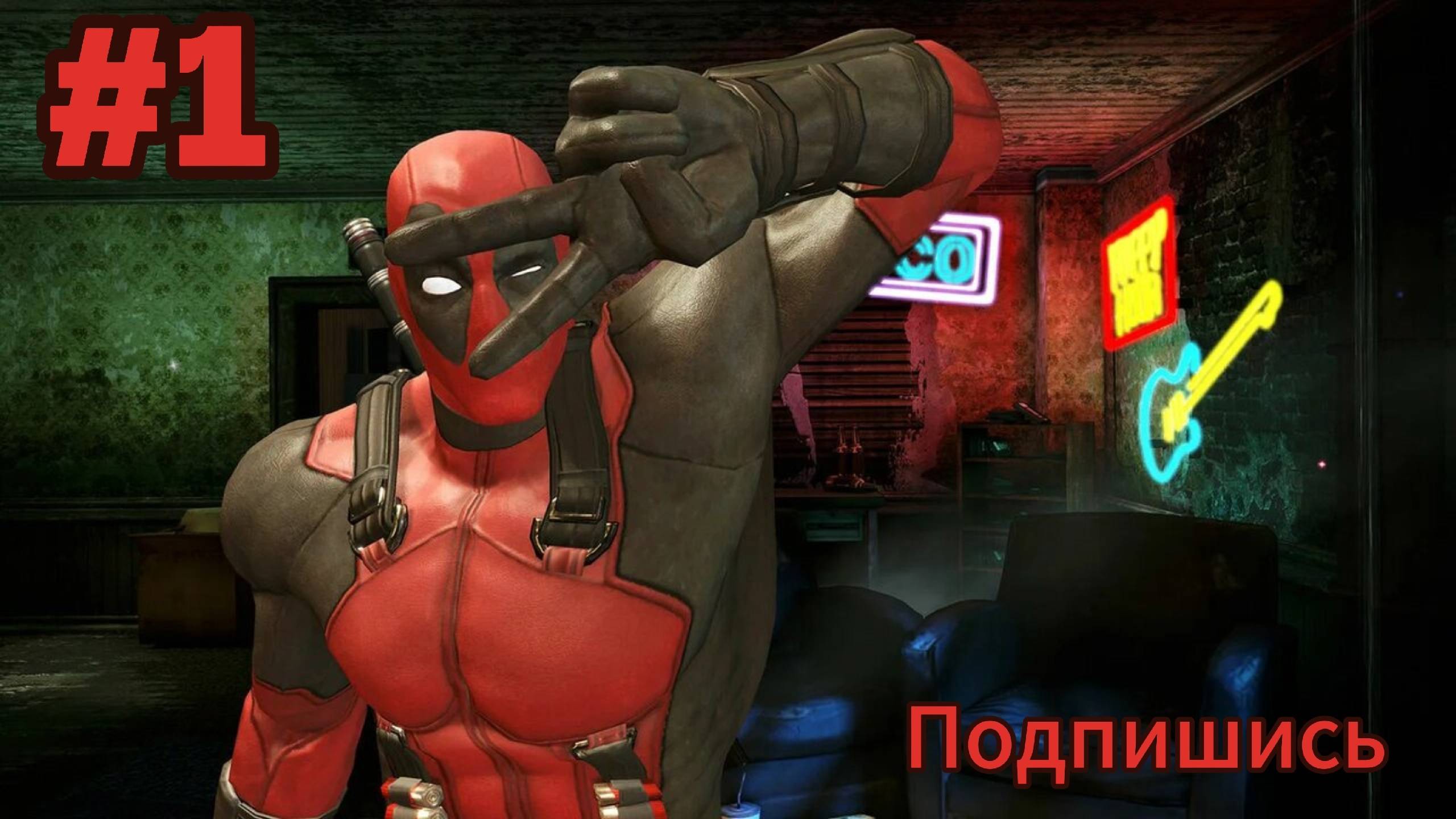 Deadpool. Начало