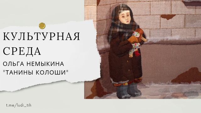 Ольга Немыкина "Танины колоши" смотреть онлайн