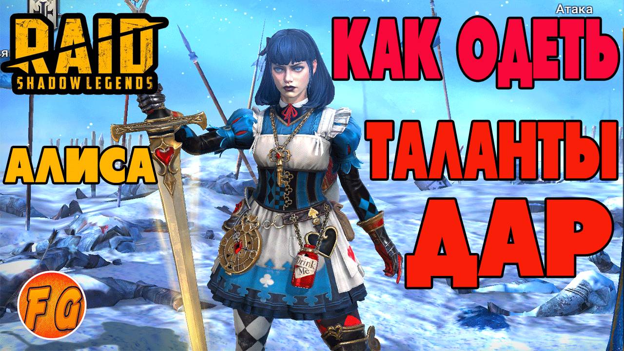 Как одеть. Дар. Таланты. Алиса Чудесатая. RAID Shadow LegendsРейд шадоу ледженс. смотреть онлайн