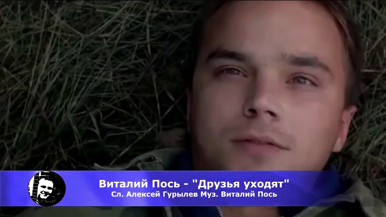 Виталий Пось  - Друзья уходят