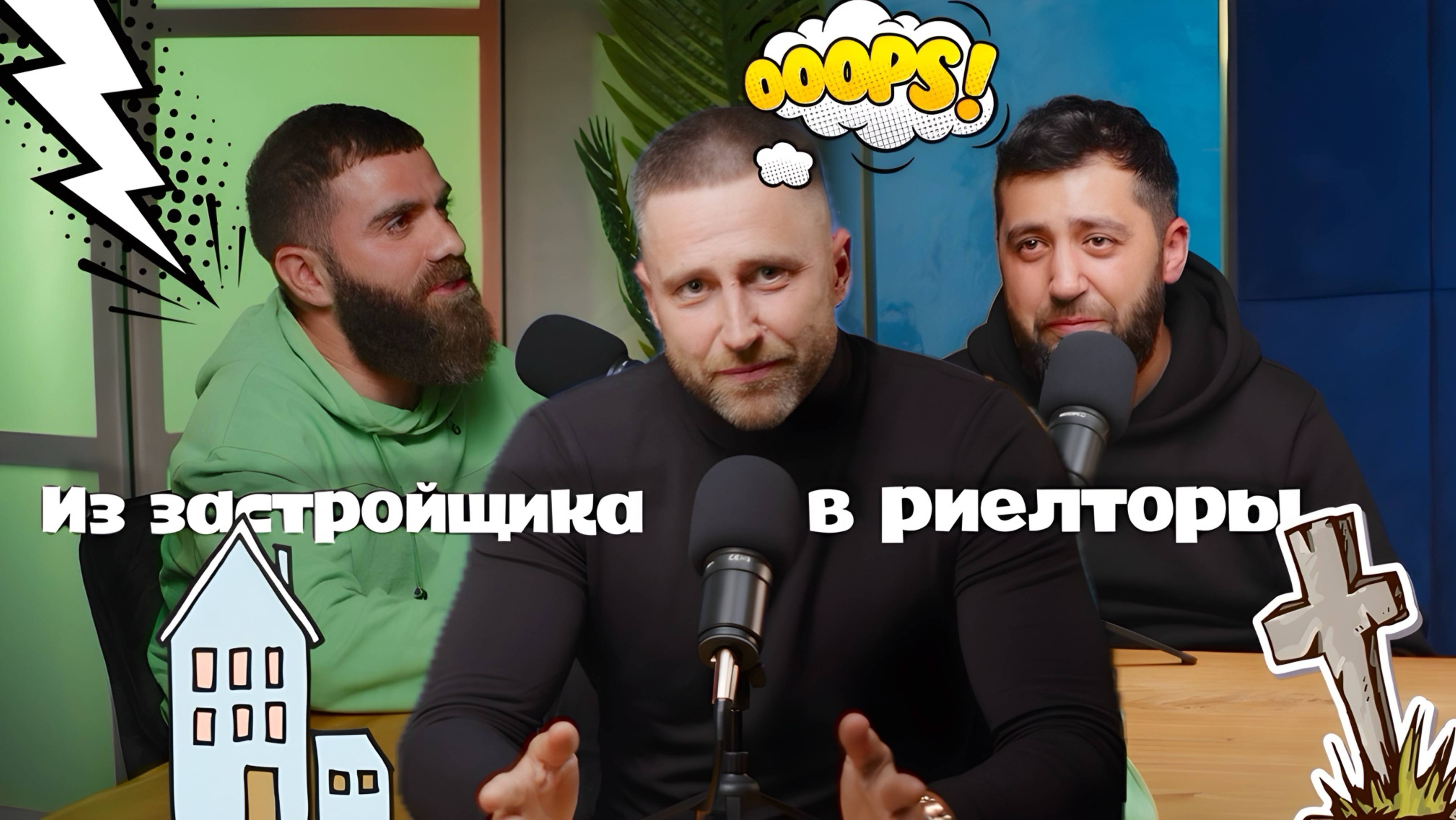 ИЗ ЗАСТРОЙЩИКА В РИЕЛТОРЫ!
